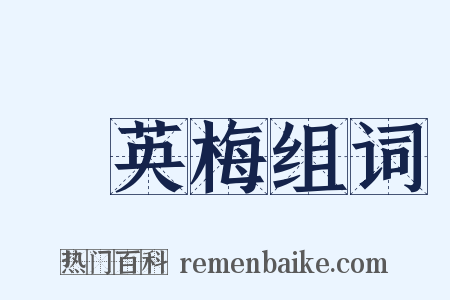 緑英梅组词是什么意思的图片